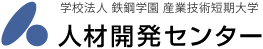 産業技術短期大学人開センター