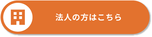 法人の方はこちら