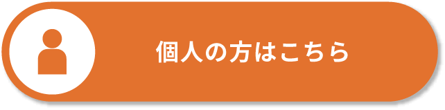 個人の方はこちら