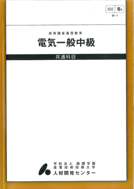 電気一般中級