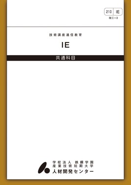 工業科目 : IE