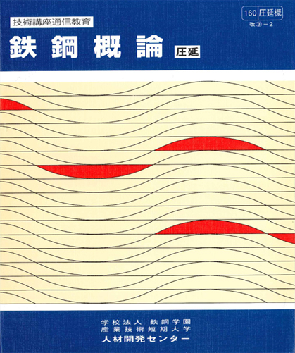 鉄鋼科目 : 鉄鋼概論