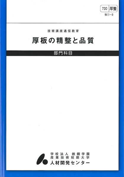 鉄鋼科目 : 厚板の精整と品質