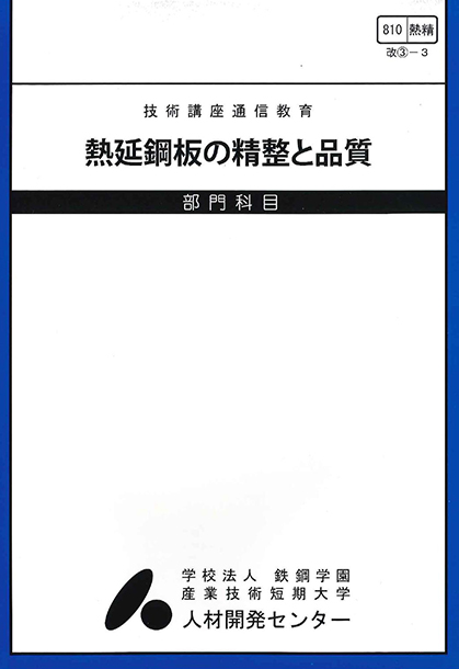 鉄鋼科目 : 熱延鋼板の精整と品質