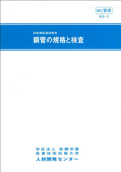 鋼管の規格と検査