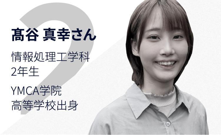 髙谷 真幸さん 情報処理工学科2年生 YMCA学院高等学校出身
